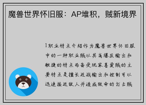 魔兽世界怀旧服：AP堆积，贼新境界