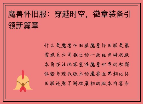 魔兽怀旧服：穿越时空，徽章装备引领新篇章