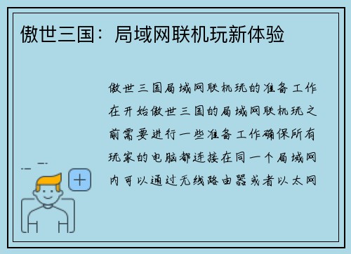 傲世三国：局域网联机玩新体验