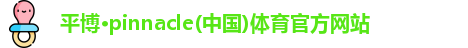 平博·pinnacle官方网站